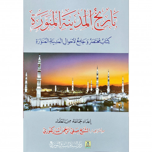 تاريخ المدينة المنورة