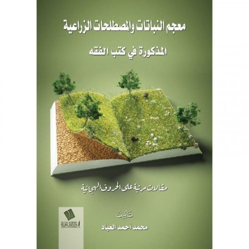 معجم النباتات والمصطلحات الزراعية المذكورة في كتب...
