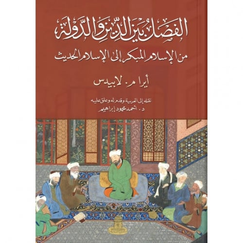 الفصل بين الدين والدولة من الاسلام المبكر الى الاسلام الحديث