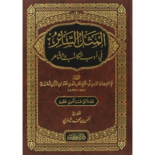 المثل السائر في ادب الكاتب والشاعر