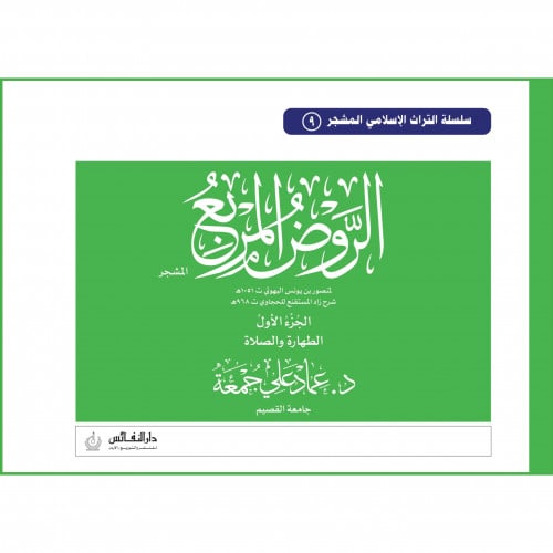 الروض المربع المشجر الطهارة والصلاة  جـ1