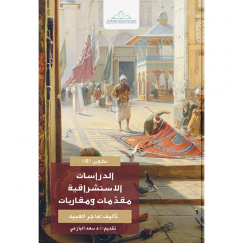 الدراسات الاستشراقية مقدمات ومقاربات