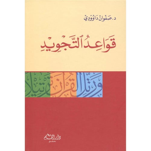 قواعد التجويد