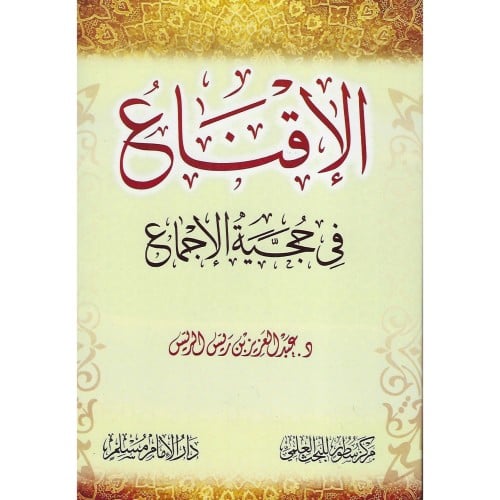 الاقناع في حجية الاجماع