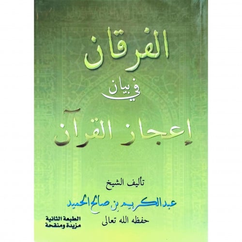 الفرقان في بيان اعجاز القران