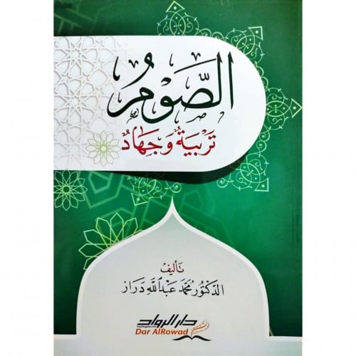 الصوم تربية وجهاد