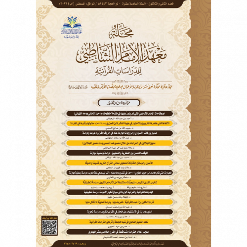مجلة معهد الامام الشاطبي للدراسات القرانية