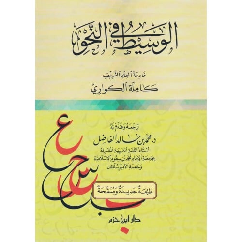 الوسيط في النحو