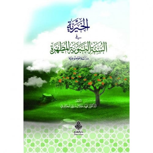 الخيرية في السنة النبوية المطهرة دراسة موضوعية