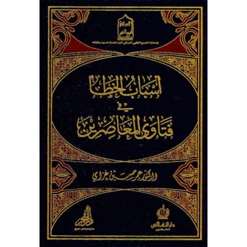 اسباب الخطأ في فتاوى المعاصرين