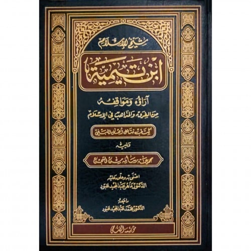 شيخ الاسلام ابن تيمية اراؤه ومواقفه من الفرق والمذاهب في الاسلام