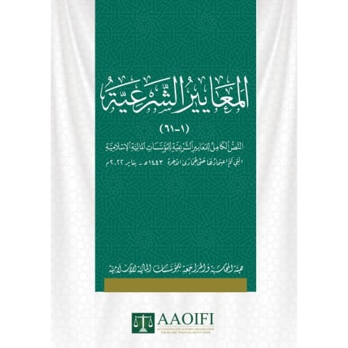 المعايير الشرعية