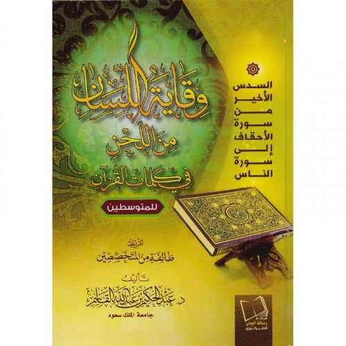 وقاية اللسان من اللحن في كلمات القران للمتوسطين
