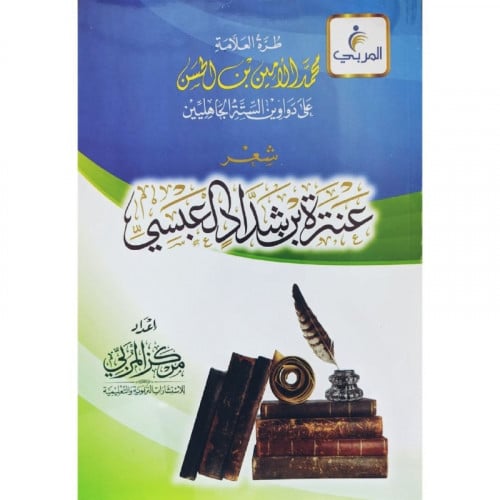 طرة العلامة محمد الامين بن الحسن على شعر عنترة بن شداد العبسي