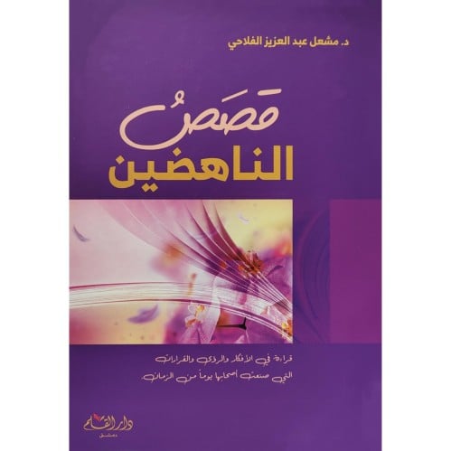 قصص الناهضين