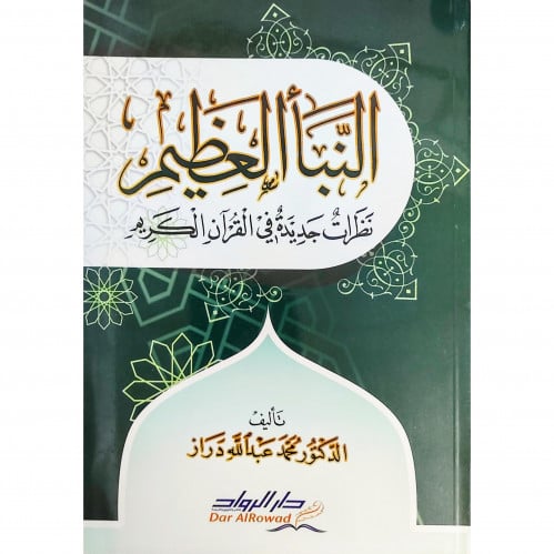 النبا العظيم نظرات جديدة في القران الكريم