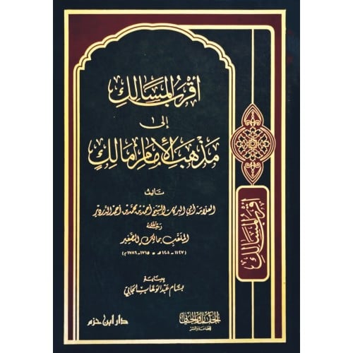 اقرب المسالك الى مذهب الامام مالك