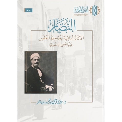 النضار الاثار الباقية لجاحظ العصر عبد العزيز البشري