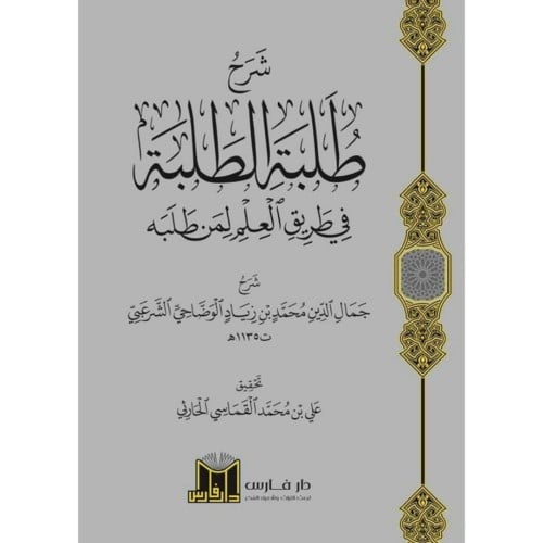 شرح طلبة الطلبة في طريق العلم لمن طلبه