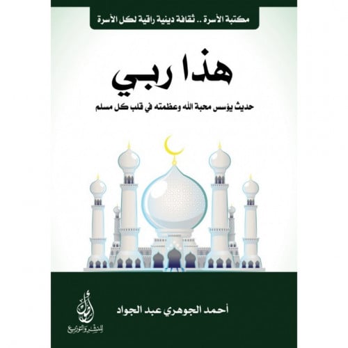 هذا ربي حديث يؤسس محبة الله وعظمته في قلب كل مسلم