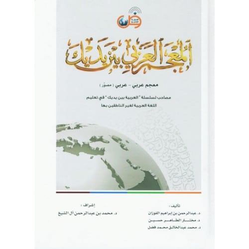 المعجم العربي بين يديك معجم عربي عربي مصور