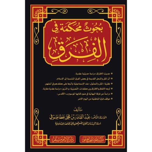 بحوث محكمة في الفرق