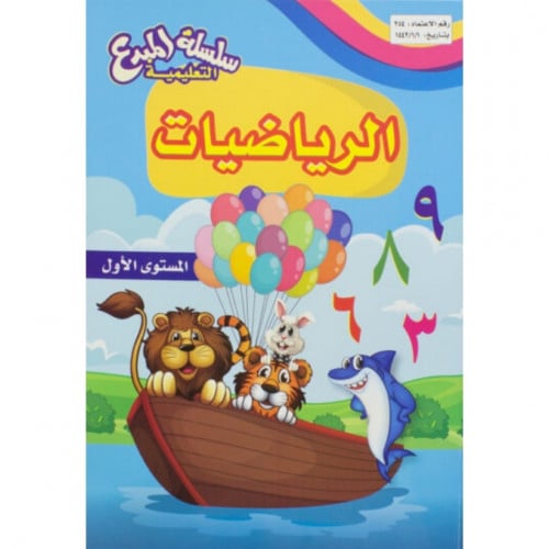 سلسلة المبدع التعليمية الرياضيات المستوى الاول