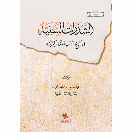 الشذرات السنية في تاريخ ادب اللغة العربية