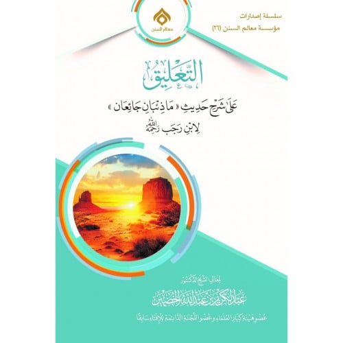 التعليق على شرح حديث ما ذئبان جائعان لابن رجب