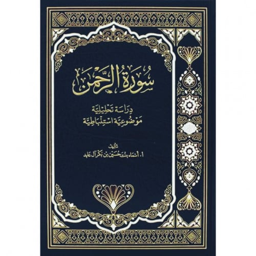سورة الرحمن دراسة تحليلية موضوعية استنباطية