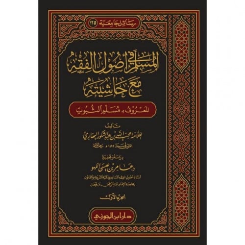 المسلم في اصول الفقه مع حاشيته المعروف بمسلم الثبوت