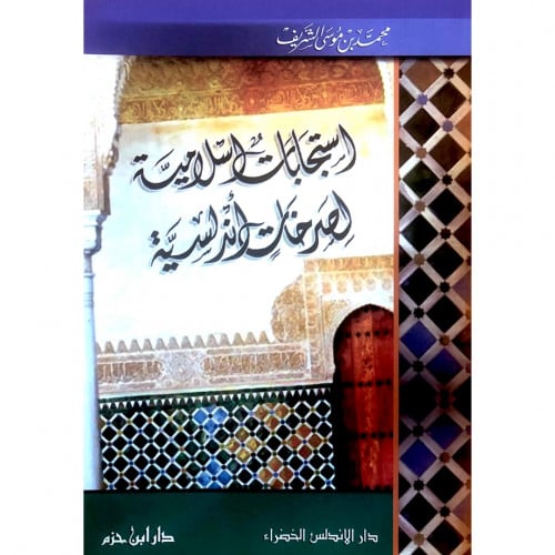 استجابات اسلامية لصرخات اندلسية