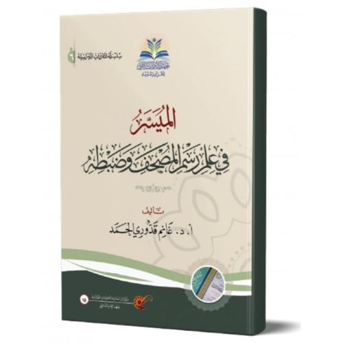 الميسر في علم رسم المصحف وضبطه