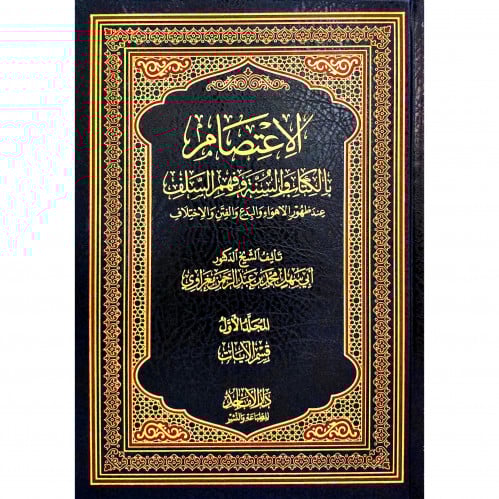 الاعتصام بالكتاب والسنة وفهم السلف