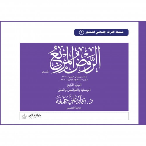 الروض المربع المشجر الوصايا والفرائض والعتق جـ4