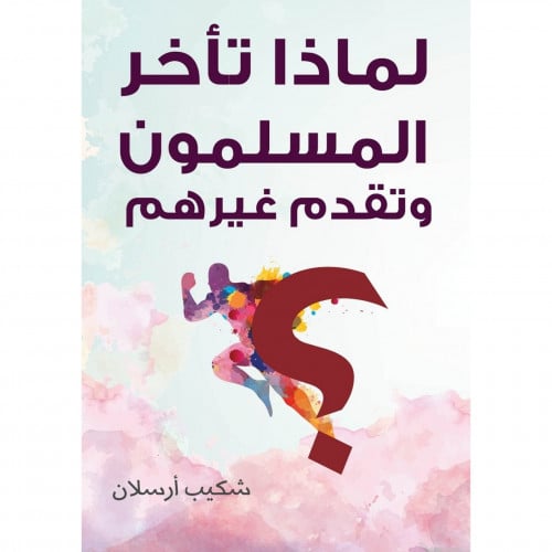 لماذا تاخر المسلمون وتقدم غيرهم