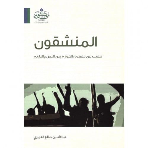 المنشقون تنقيب عن مفهوم الخوارج بين النص والتاريخ