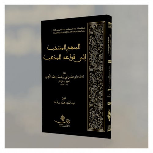 المنهج المنتخب الى قواعد المذهب