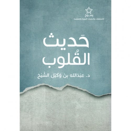 حديث القلوب