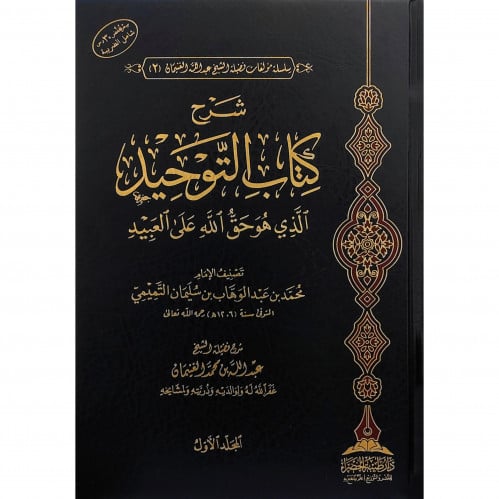 شرح كتاب التوحيد الذي هو حق الله على العبيد