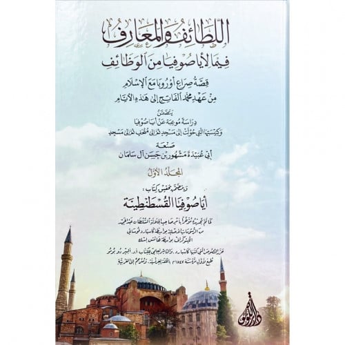 اللطائف والمعارف فيما لايا صوفيا من الوظائف