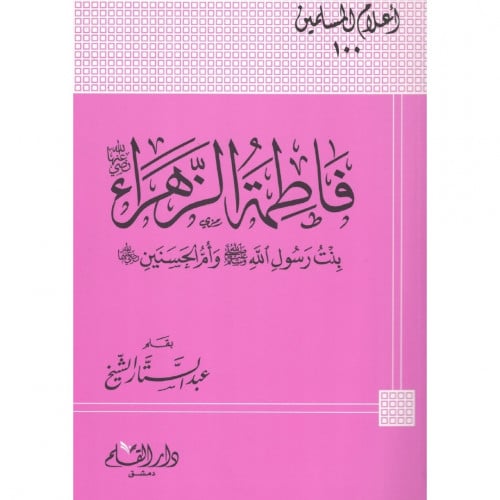 فاطمة الزهراء بنت رسول الله صلى الله عليه وسلم