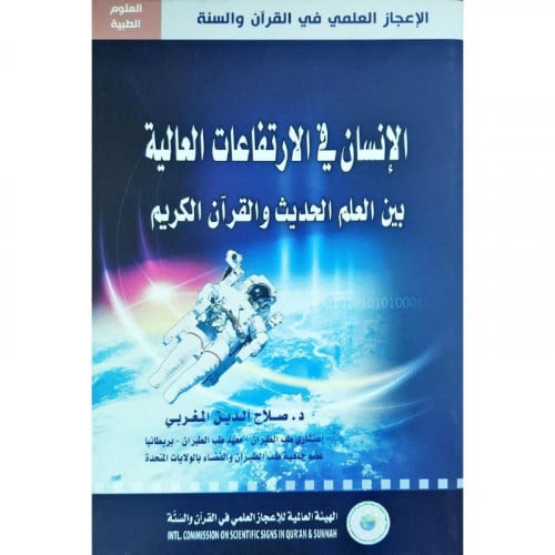 الانسان في الارتفاعات العالية بين العلم الحديث والقران الكريم
