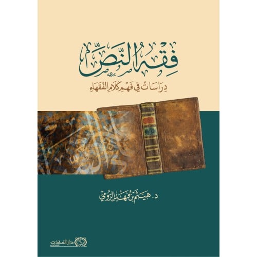 فقه النص دراسات في فهم كلام الفقهاء