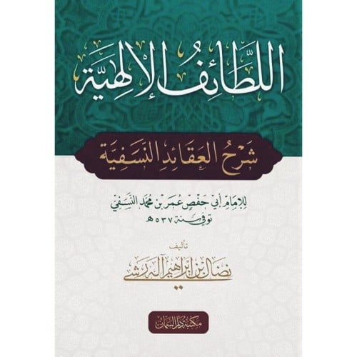 اللطائف الالهية شرح العقائد النسفية
