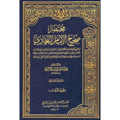 مختصر صحيح الامام البخاري