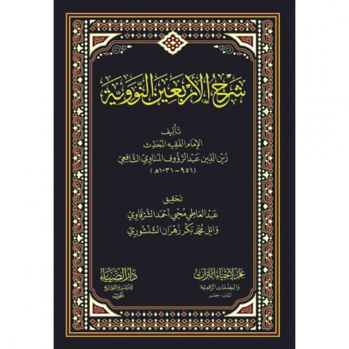 شرح الاربعين النووية