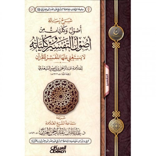 شرح رسالة اصول وكليات من اصول التفسير وكلياته لا يستغني عنها المفسر لل