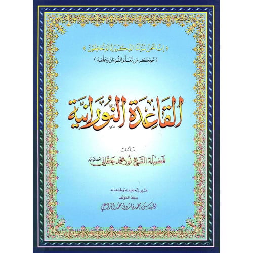 القاعدة النورانية