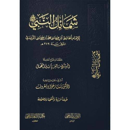 شمائل النبي صلى الله عليه وسلم